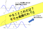 【物理】波のグラフの読み取り方を超わかりやすくまとめてみた